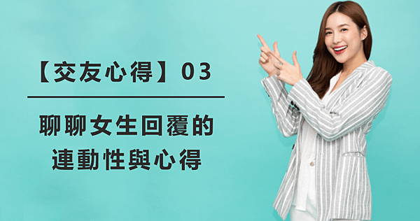 【交友心得】03｜聊聊女生回覆的連動性與心得