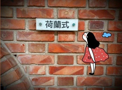 荷蘭式砌磚法，和英式砌磚法相似，是英式十字砌法的變體，不同之