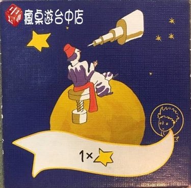 小王子給我一個星球_22.JPG