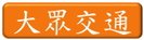 玩具募集園遊會 大眾交通