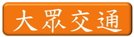 玩具募集園遊會大眾交通