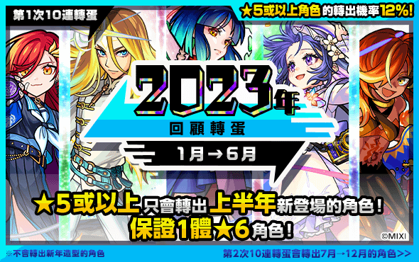 (圖片四-1)《怪物彈珠》「2023回顧轉蛋」12月30日限定！保證轉出2023年全新角色！