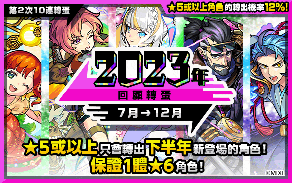 (圖片四-2) 《怪物彈珠》「2023回顧轉蛋」12月30日限定！保證轉出2023年全新角色！