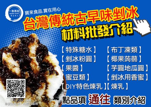 開(剉)刨冰店,剉冰糖水,剉冰粉圓,冰品果醬,百香果醬,剉冰配料,雪花冰配料,煉乳,芋圓,地瓜圓,布丁粉,開店輔導,作法教學,免加盟