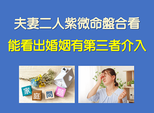 【夫妻二人命盤合看，能看出婚姻有第三者介入】紫微斗數權威/趙