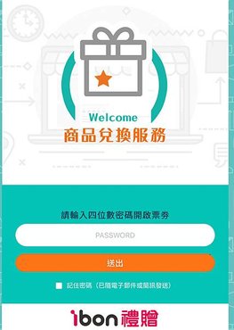 樂淘ibon禮贈｜商品序號兌換服務
