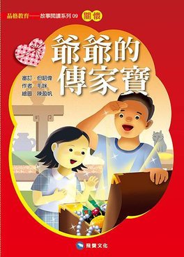 封面 09_爺爺的傳家寶(平裝本)