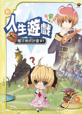 魔王養成計畫(更正版).jpg