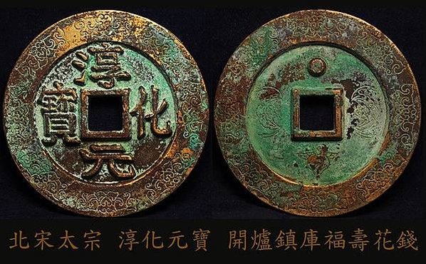 錢幣-皇統之寶-皇統1142至1150年-金朝鑄幣篆字/錢鑄