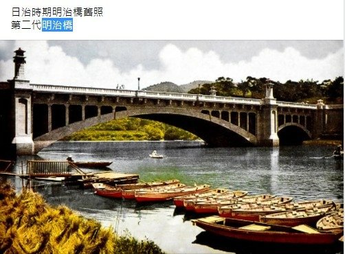 臺灣史上最美的橋-明治橋1927年，圓山的明治橋入選為臺灣八