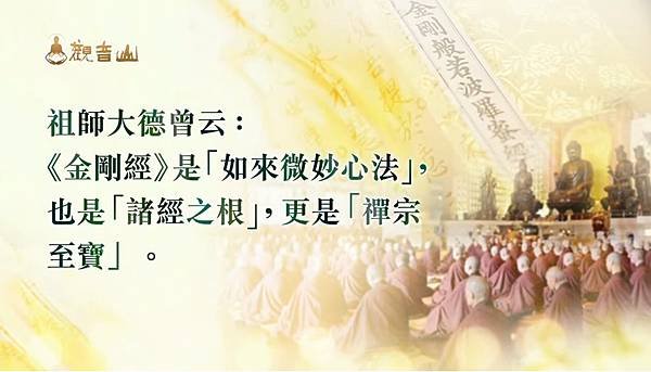 《金剛經》是「如來微妙心法」，也是「諸經之根」，更是「禪宗至寶」