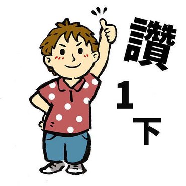 讚一下.jpg