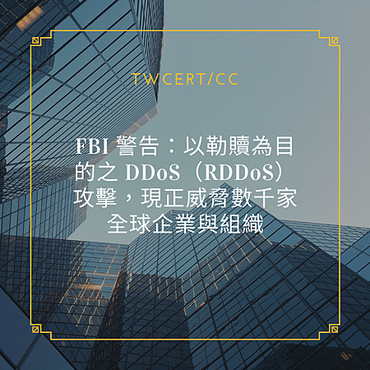 FBI 警告：以勒贖為目的之 DDoS（RDDoS）攻擊，現正威脅數千家全球企業與組織.png