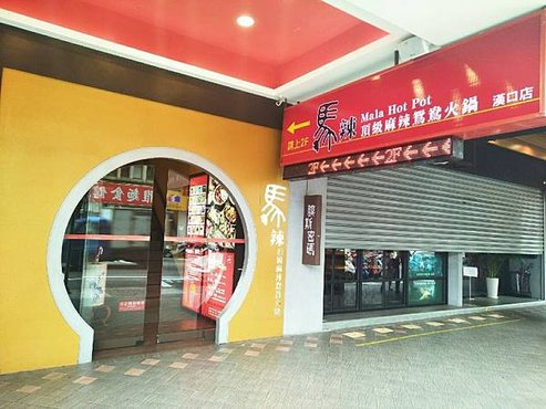 馬辣漢口店-1.jpg