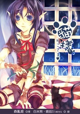 貓様・ねこさま封面發布