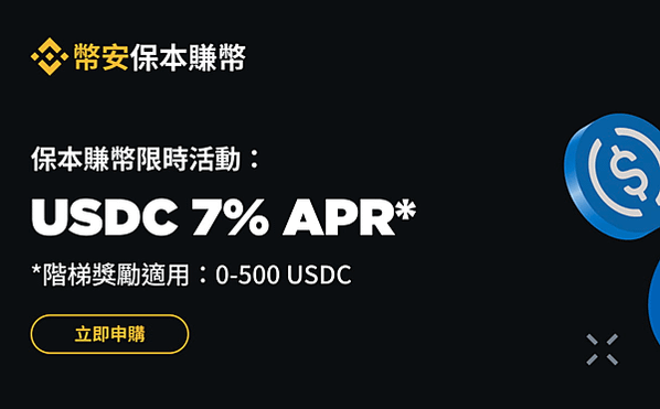 幣安保本賺幣平台在2025年初推出USDC活期產品活動！活動期間，申購USDC活期產品，可享受實時年化收益以及7%階梯年化收益率！ 活動時間：2025年01月03日08:00至2025年01月18日07:59（東八區時間） 活動：申購USDC活期產品享受7%階梯年化收益率 參與方式：根據以下條款，以先到先得的規則完成申購 利息分發： 階梯收益：每日發放至用戶現貨錢包，首筆收益將於開始累積的次日（即申購日 + 兩天）發放； 實時年化收益：每分鐘直接累計至用户的理財錢包中。