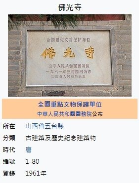 佛光寺位於山西省五台縣（857年）是現存第二古老的木結構建築