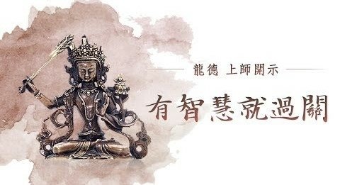 三世覺母大智文殊師利菩薩本尊灌頂暨三皈依大法會 龍德上師傳授三皈依 慈悲龍德上師 文殊菩薩 文殊師利菩薩 開智慧 開智慧的方法 開智慧的捷徑 智慧不夠怎麼補 妙吉祥 觀音山中華大悲法藏佛教會 大智慧 