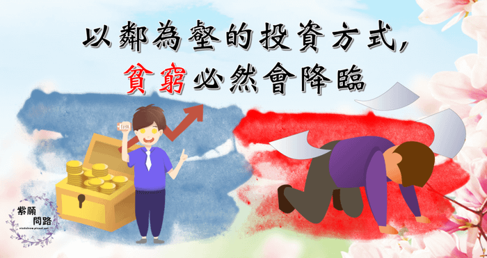 以鄰為壑3.png