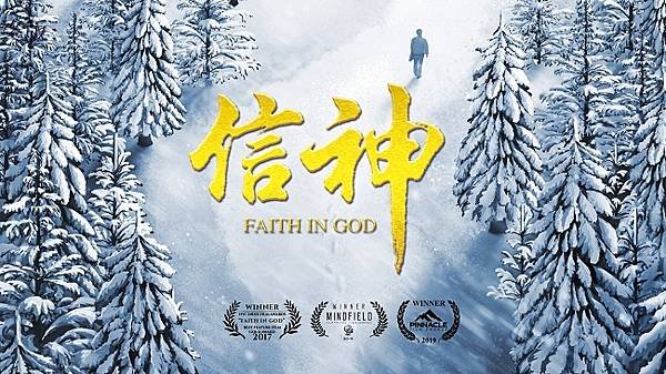 信神-海報.jpg