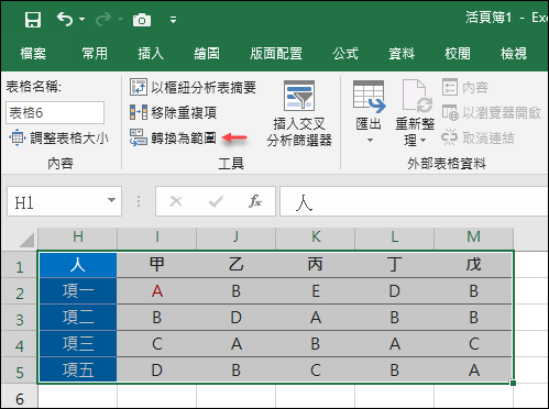 Excel-移除表格中「欄」的重覆資料