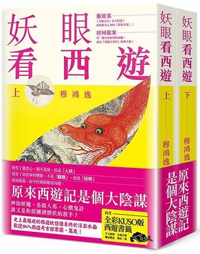 妖眼看西遊