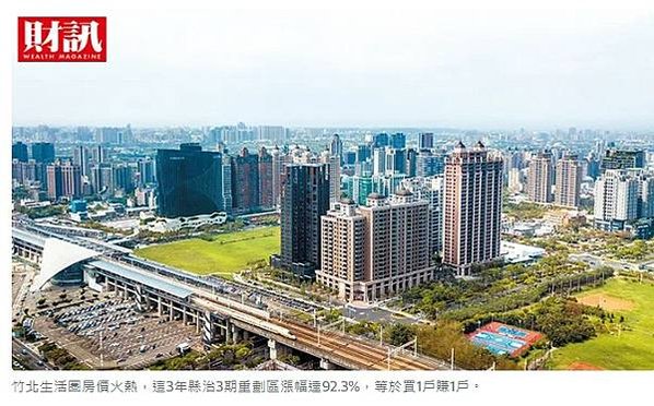 竹北人台灣最有錢城市？近3年竹北市的房價增幅高達88.6%，