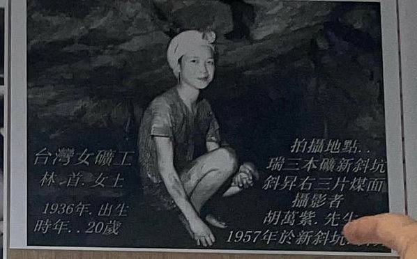 女礦工/林首，1936年生，17-18歲跟著養父到瑞三煤礦工
