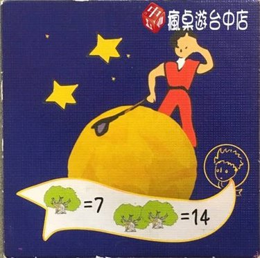 小王子給我一個星球_21.JPG