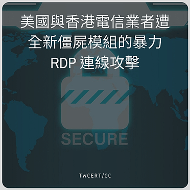 美國與香港電信業者遭全新僵屍模組的暴力 RDP 連線攻擊.png