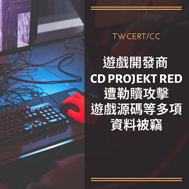 遊戲開發商 CD PROJEKT RED 遭勒贖攻擊，遊戲源碼等多項資料被竊.png