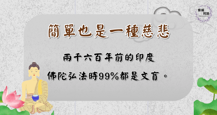 佛陀以什麼方式面對大眾 簡單也是一種慈悲7.png