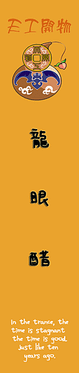 龍眼1.PNG