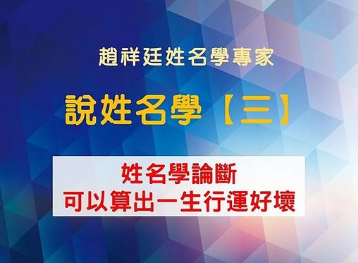 基隆算命權威【趙祥廷姓名學專家 - 說姓名學 【三】 姓名學