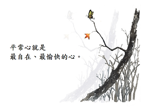 平常心.png