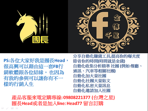 傳千里-LINE自動加人系統IDhead77網路行銷 (2).png