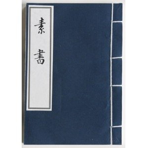 素書