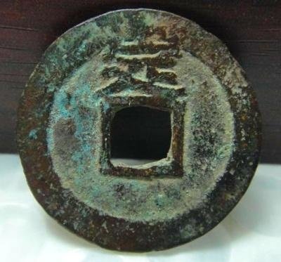 永曆通寶背敕書錢的概念：御敕部道都府，留粵輔明定國-集齊十二