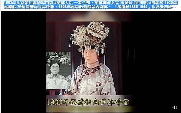 台灣女兵/女官裕容齡+裕德齡，與慈禧太后，1903年