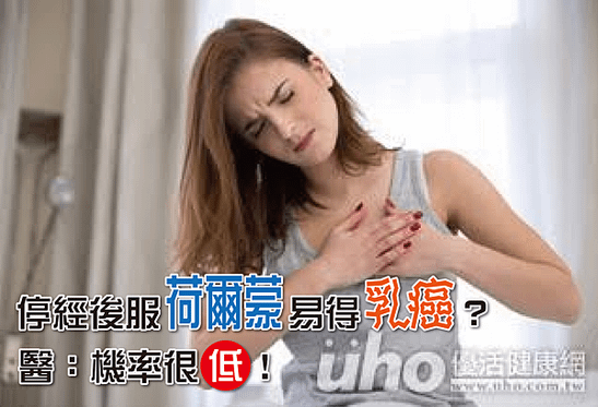 停經後服荷爾蒙易得乳癌？醫：機率很低！-01