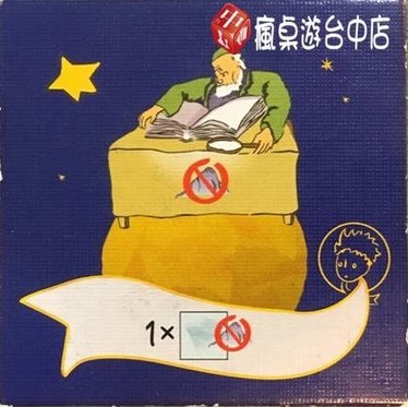 小王子給我一個星球_14.JPG