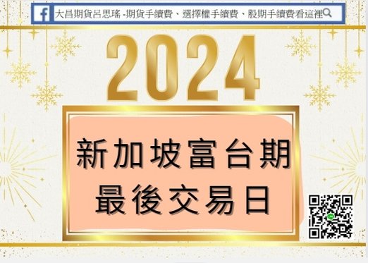 2024年新加坡富台期指結算日 富台期指結算日是哪一天呢？ 是指每個月倒數第二個營業日為當月份富台期指的結算日唷！，以下是2024年每個月份富台期指結算日期