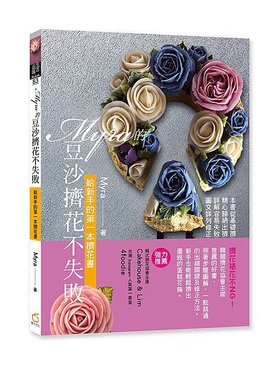 Myra的豆沙擠花不失敗(立封書腰版)