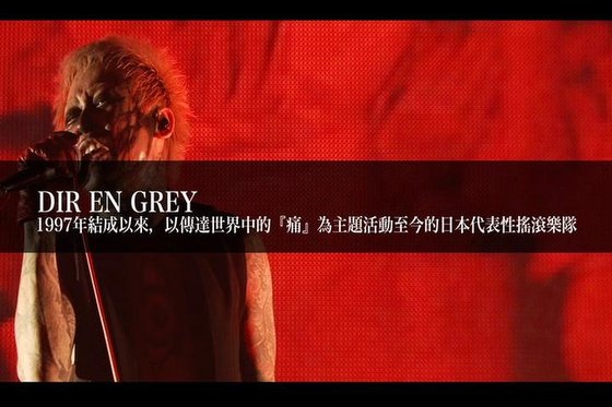 2015-10-18 搖滾辦桌 送的DVD (日本團 VK團) 04 DIR EN GREY.JPG