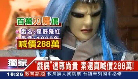 8450霹靂 史上最貴 PILI 霹靂布袋戲偶刀魔星野殘紅288萬,霹靂雷霆老劇情分析 (一刀迴旋,天魔錄,劍魔傲神州,崎路人,素還真,一頁書,葉小釵,亂世狂刀)