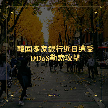 韓國多家銀行近日遭受DDoS勒索攻擊.png