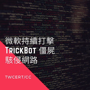 微軟持續打擊 TrickBot 僵屍駭侵網路.png