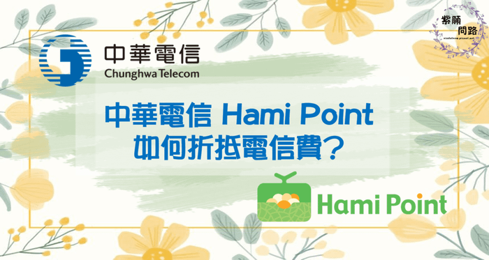 使用中華電信Hami Point折抵