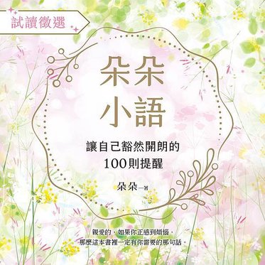 【新書試閱】朵朵小語：讓自己豁然開朗的100則提醒