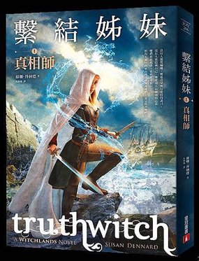 繫結姊妹I：真相師 Truthwitch